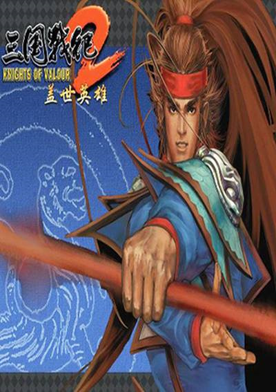 三国战纪2 盖世英雄